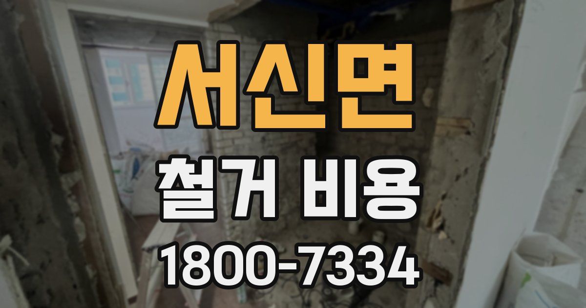 서신면 철거 비용