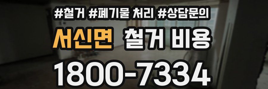 서신면 철거 비용