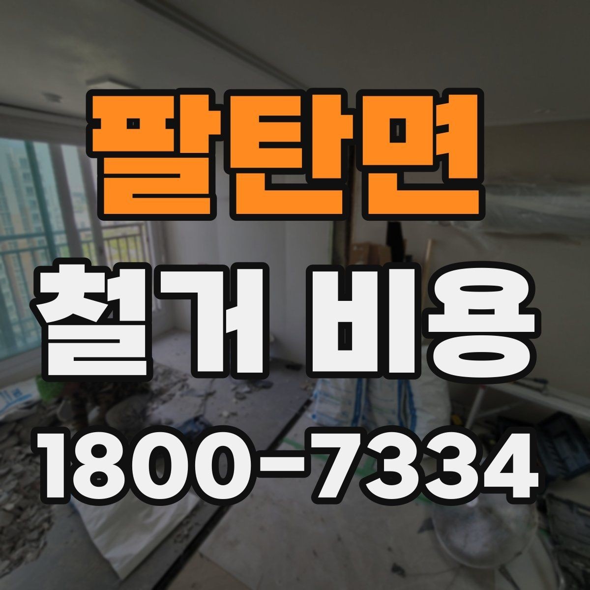 팔탄면 철거 비용 상담 전 미리 준비할 자료