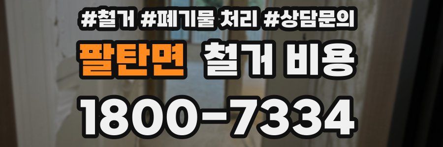 팔탄면 철거 비용