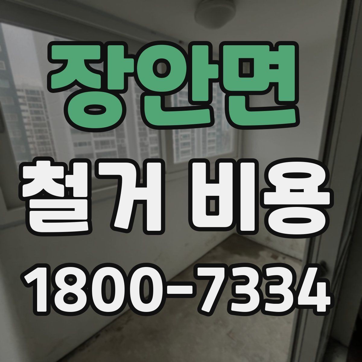 장안면 철거 비용 비교할 때 놓치기 쉬운 부분
