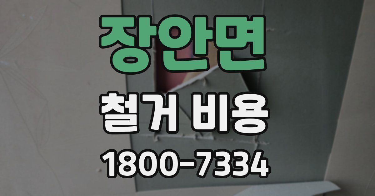 장안면 철거 비용