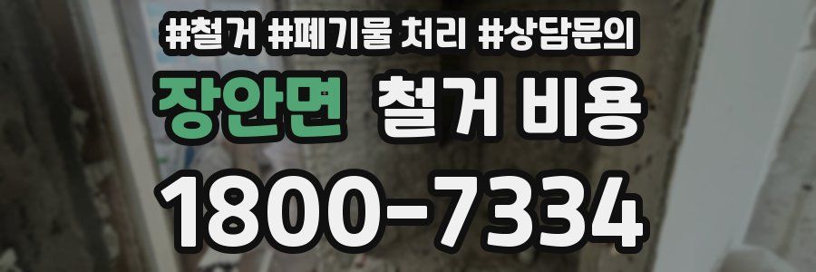 장안면 철거 비용