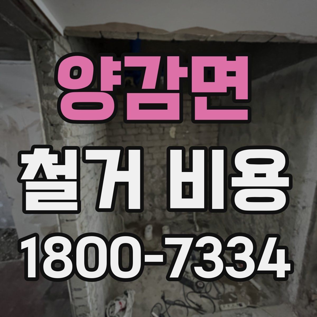 양감면 철거 비용 문의 전 준비해야 할 정보
