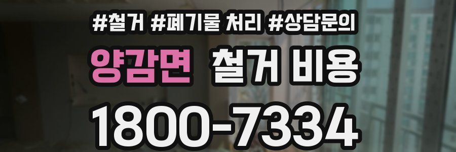 양감면 철거 비용