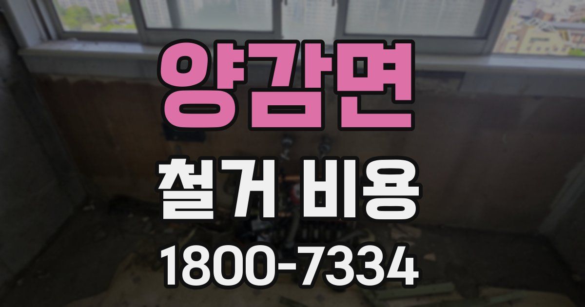 양감면 철거 비용