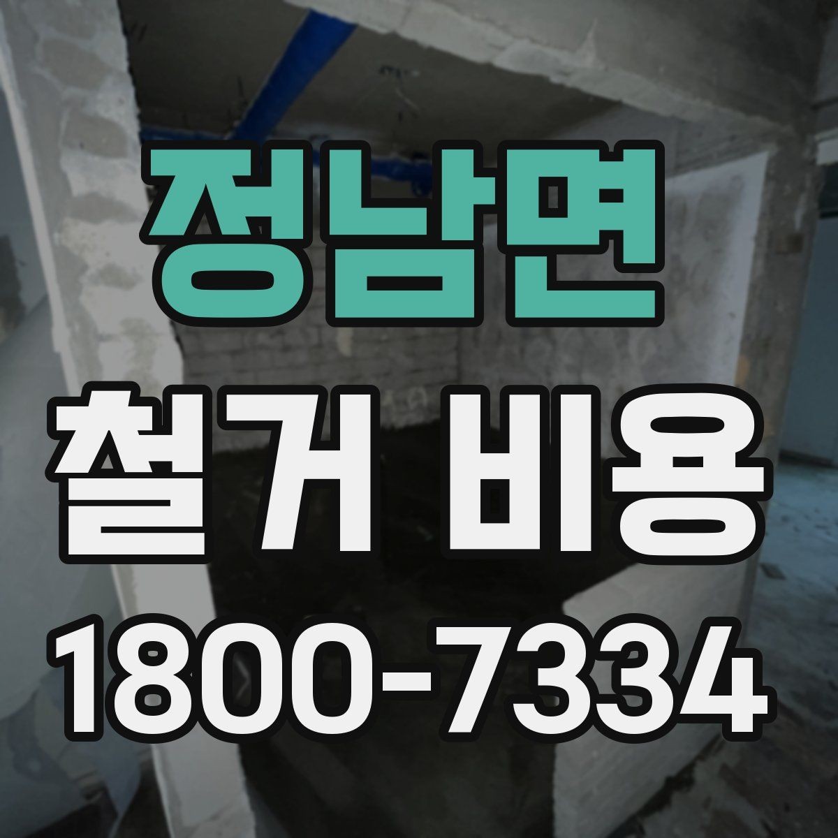 정남면 철거 비용 상담 전에 준비하면 좋은 체크리스트