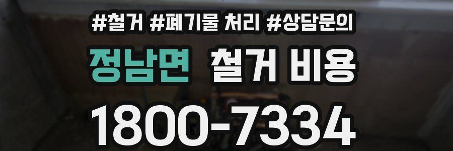 정남면 철거 비용