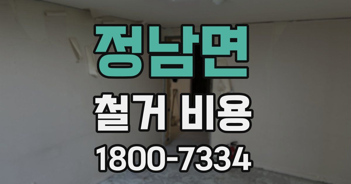 정남면 철거 비용