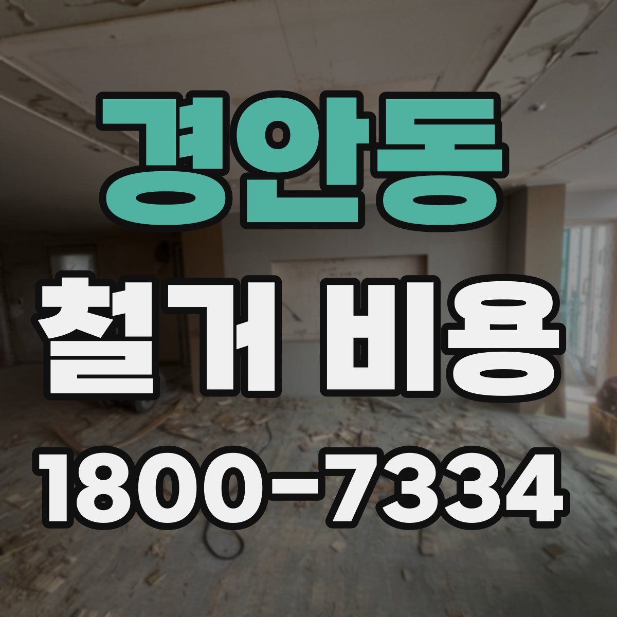 경안동 철거 비용 상담 전 미리 준비할 자료