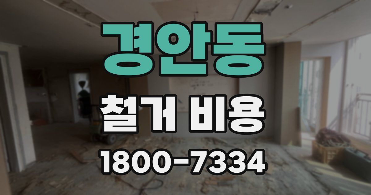 경안동 철거 비용