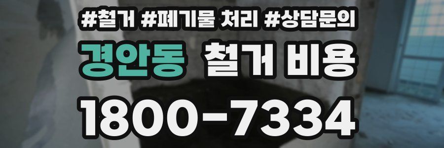경안동 철거 비용
