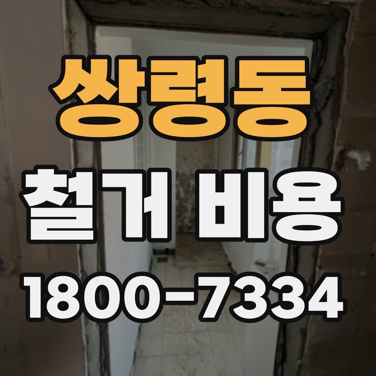 쌍령동 철거 비용 확인 시 놓치기 쉬운 점