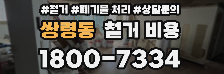 쌍령동 철거 비용