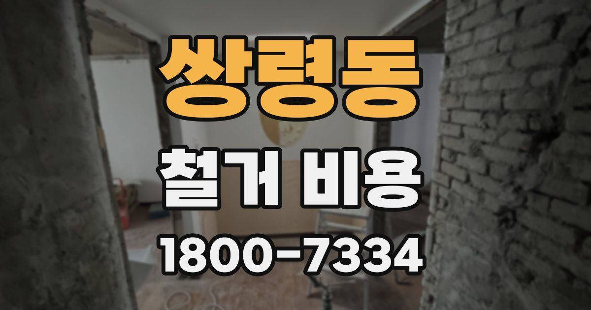 쌍령동 철거 비용