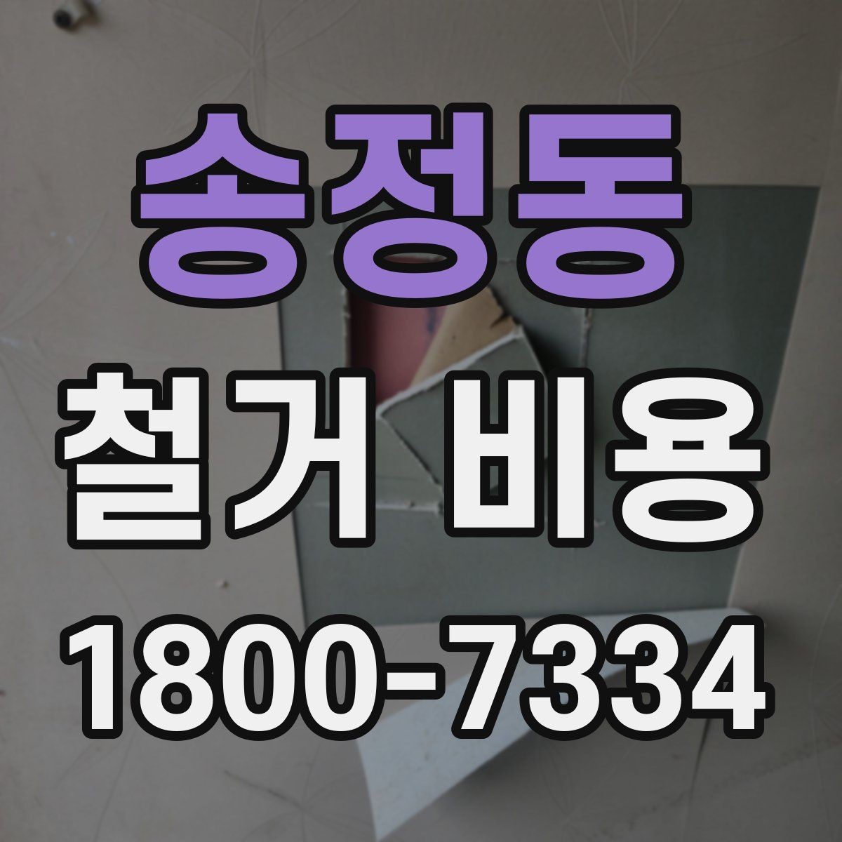 송정동 철거 비용 확인 후 비교해야 하는 점