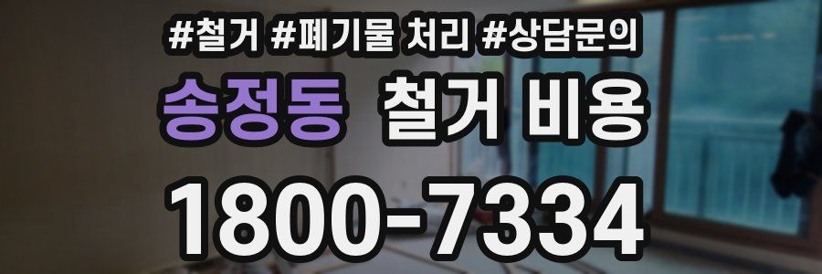 송정동 철거 비용
