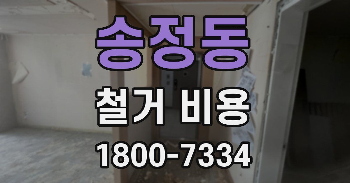 송정동 철거 비용