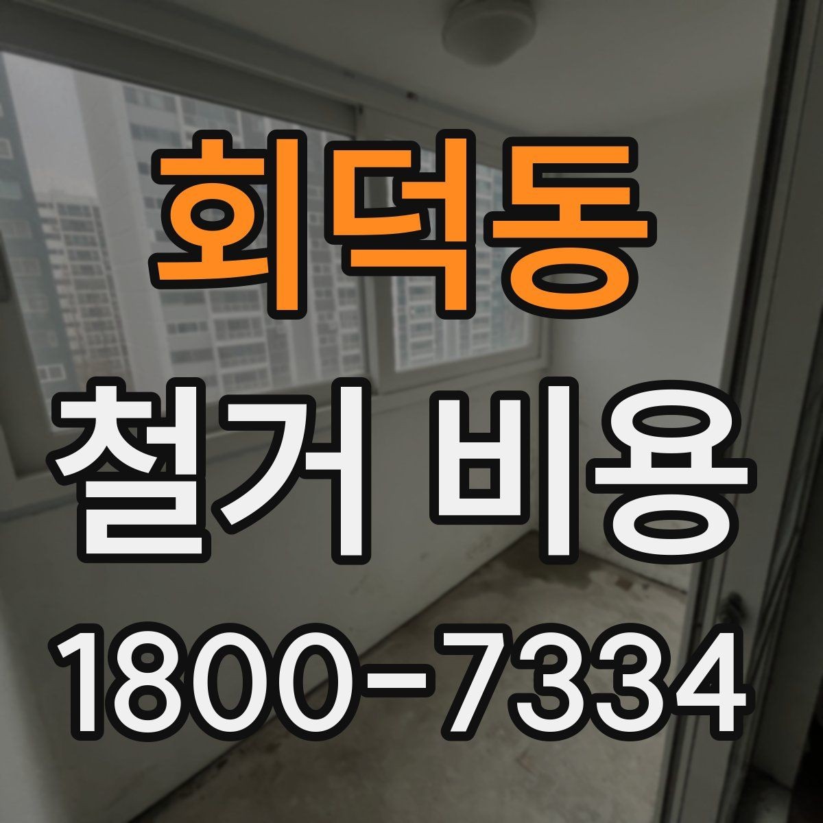 회덕동 철거 비용 산정 기준을 이해하는 기본 정보