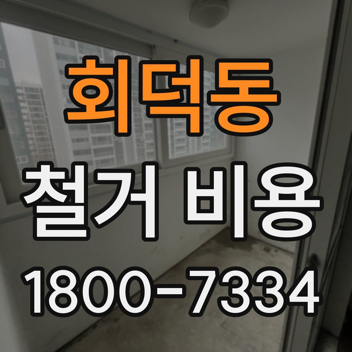 회덕동 철거 비용
