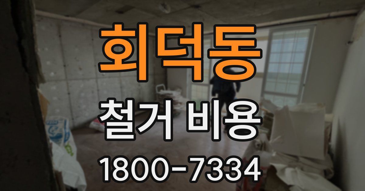 회덕동 철거 비용