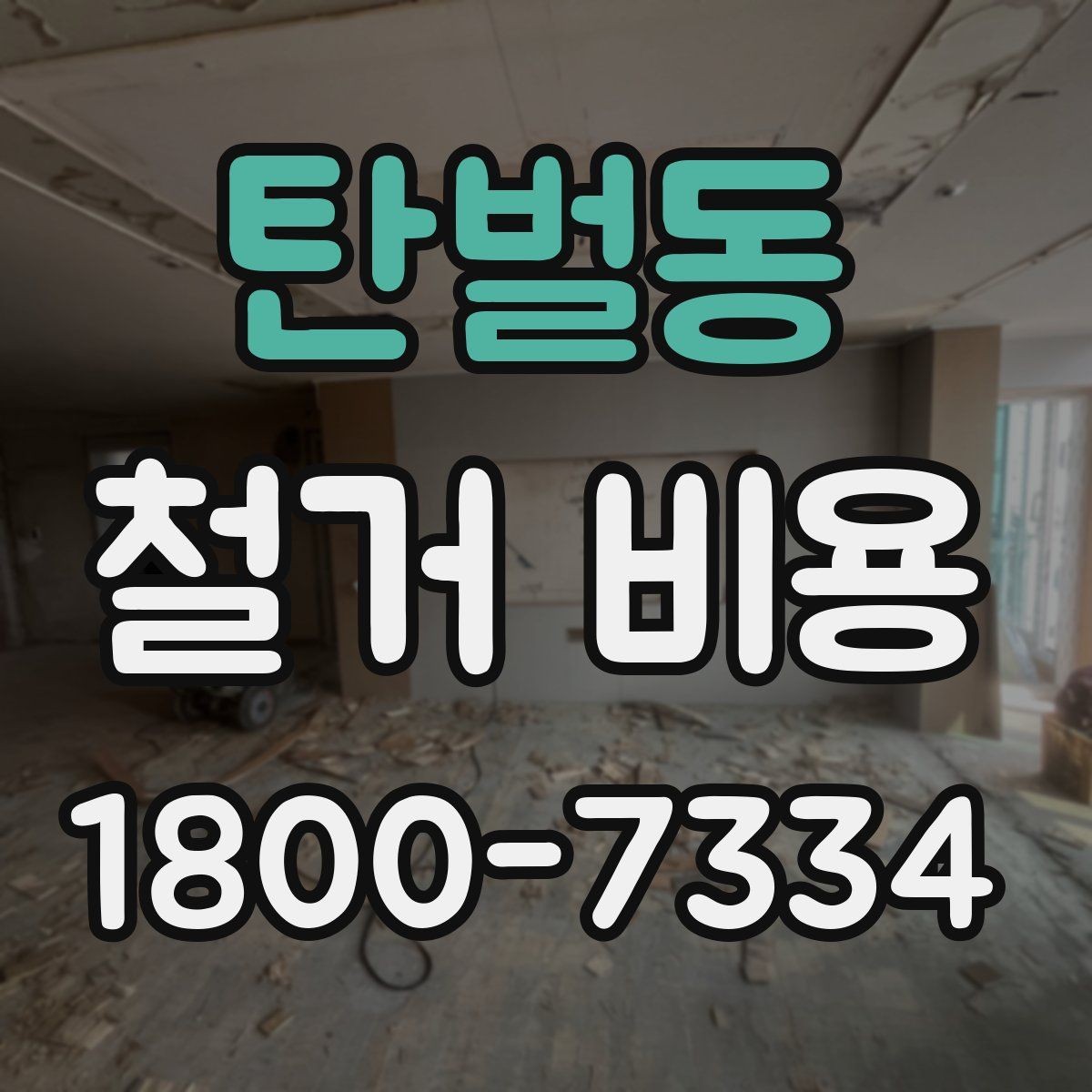 탄벌동 철거 비용 산정 기준과 확인 방법