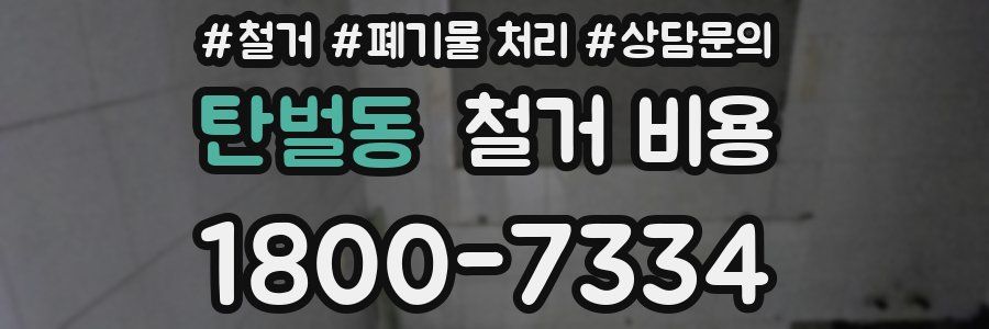 탄벌동 철거 비용