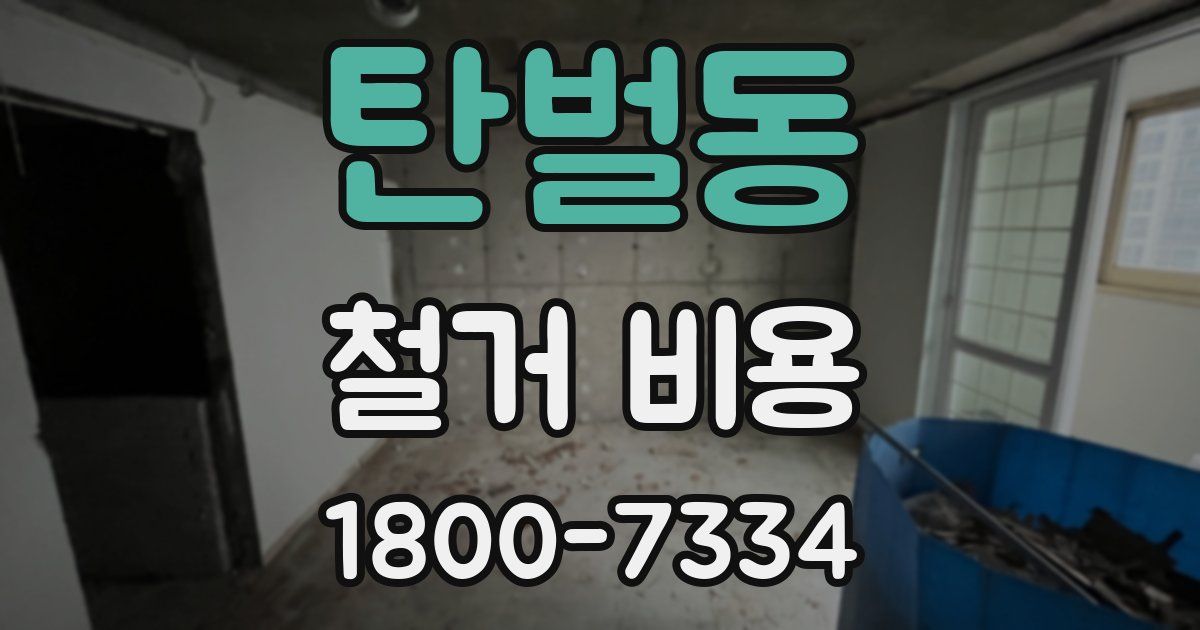 탄벌동 철거 비용
