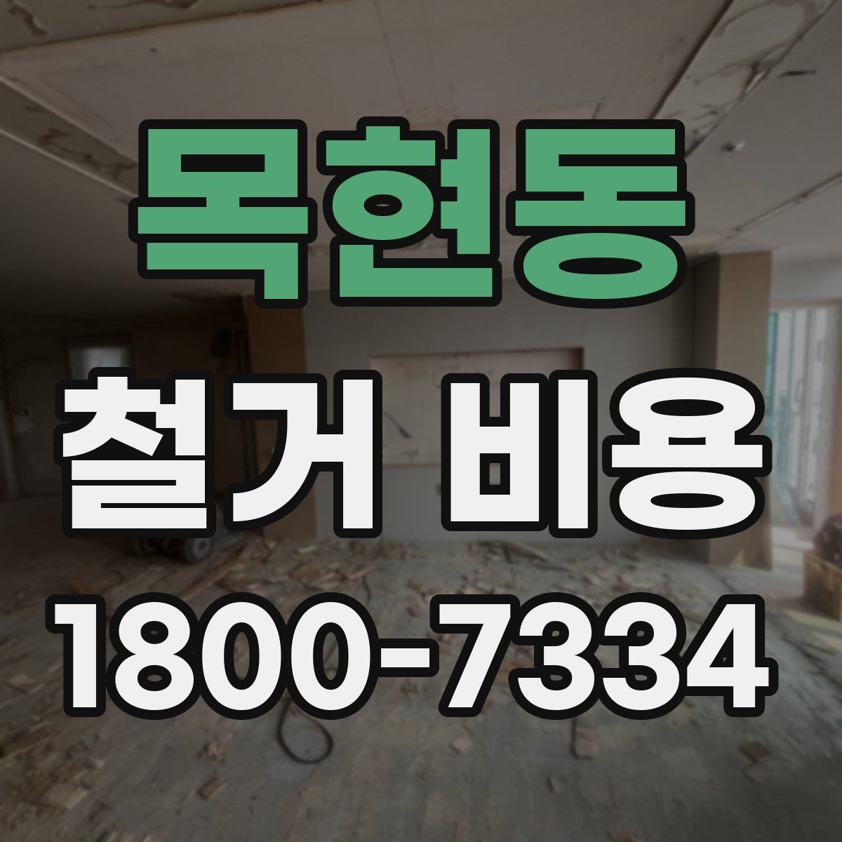 목현동 철거 비용 변수를 줄이는 준비 방법