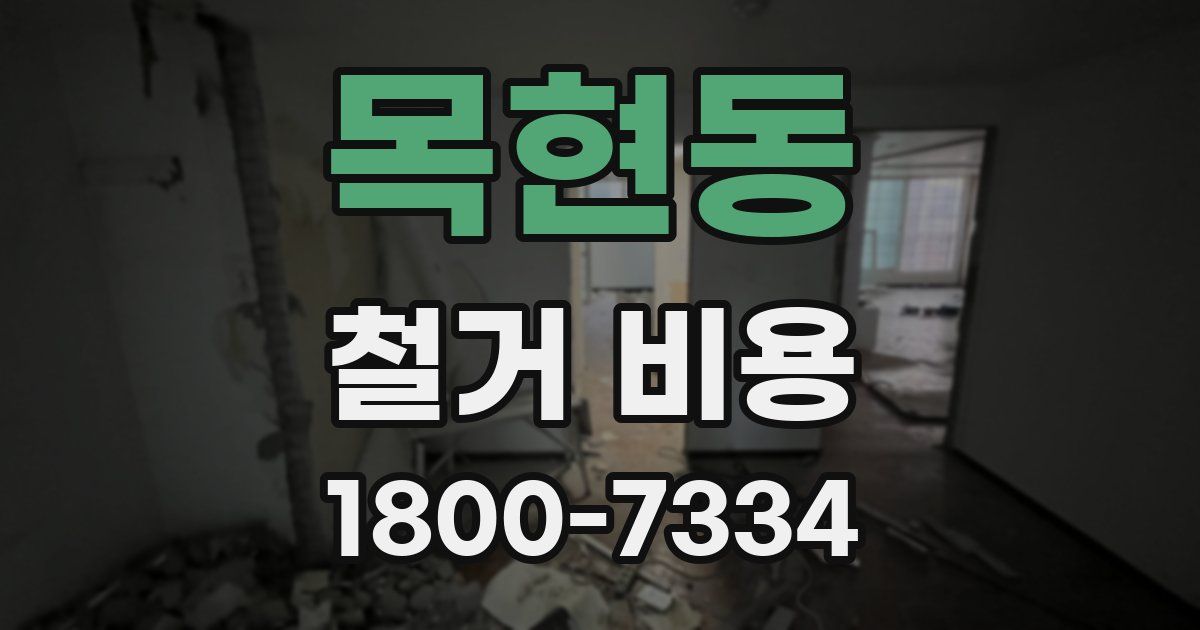 목현동 철거 비용