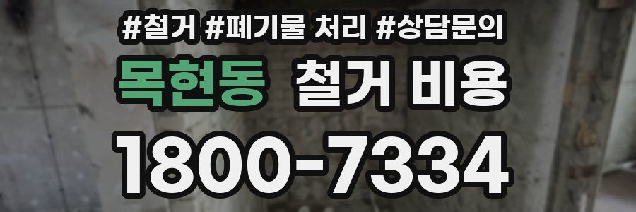 목현동 철거 비용