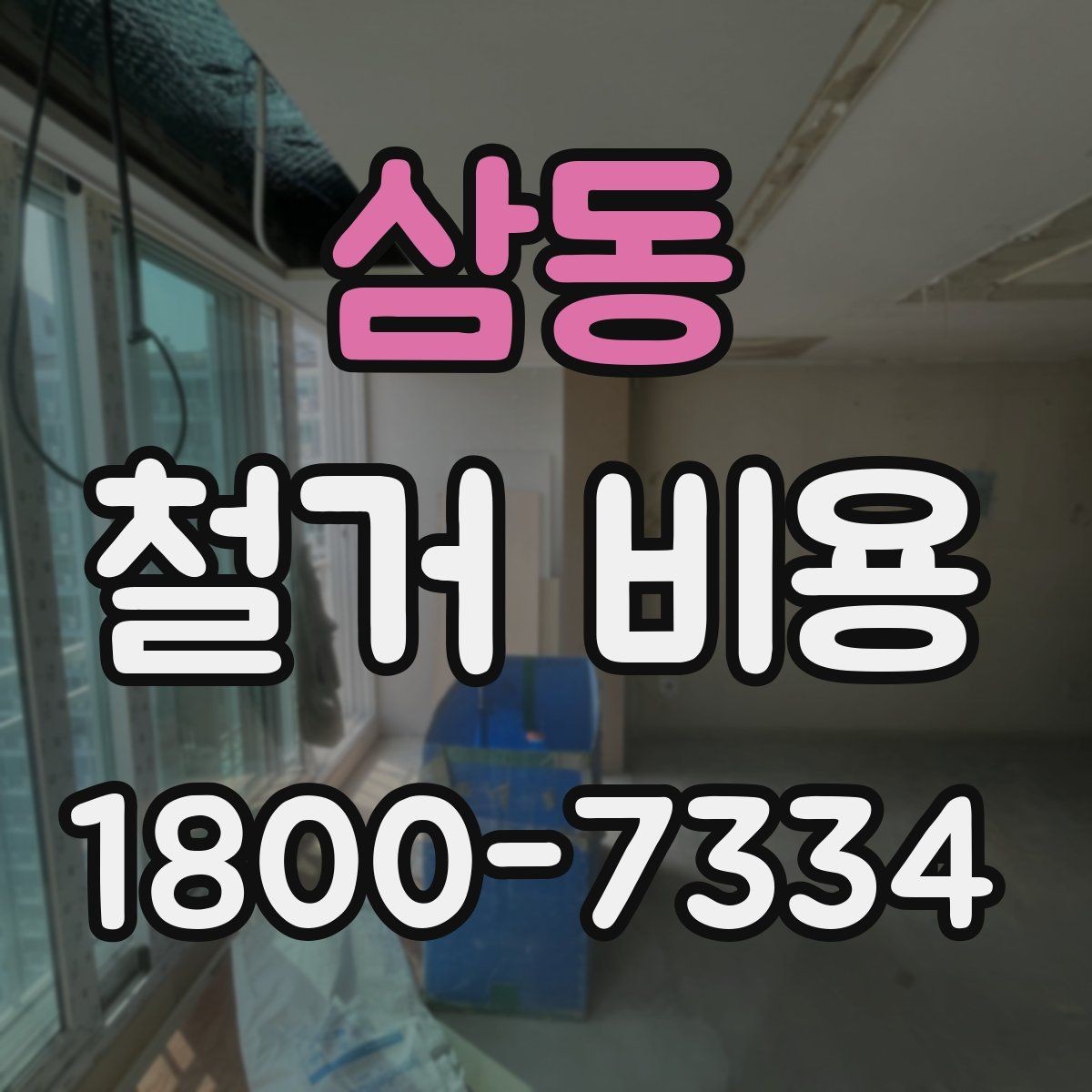 삼동 철거 비용 안내받을 때 확인할 점