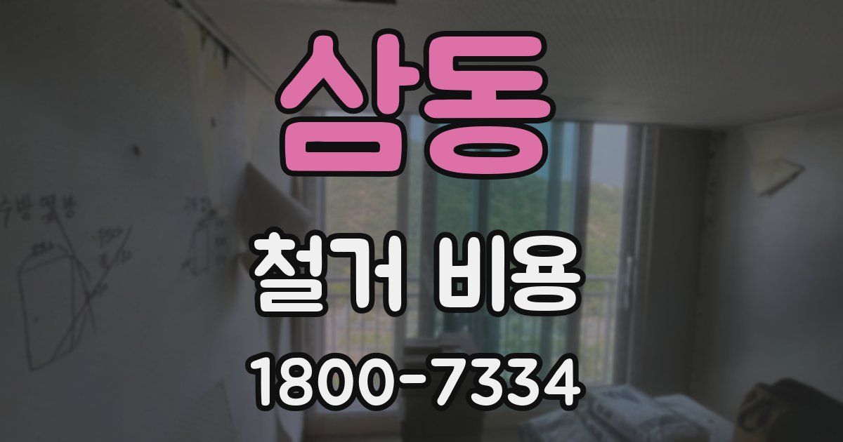 삼동 철거 비용