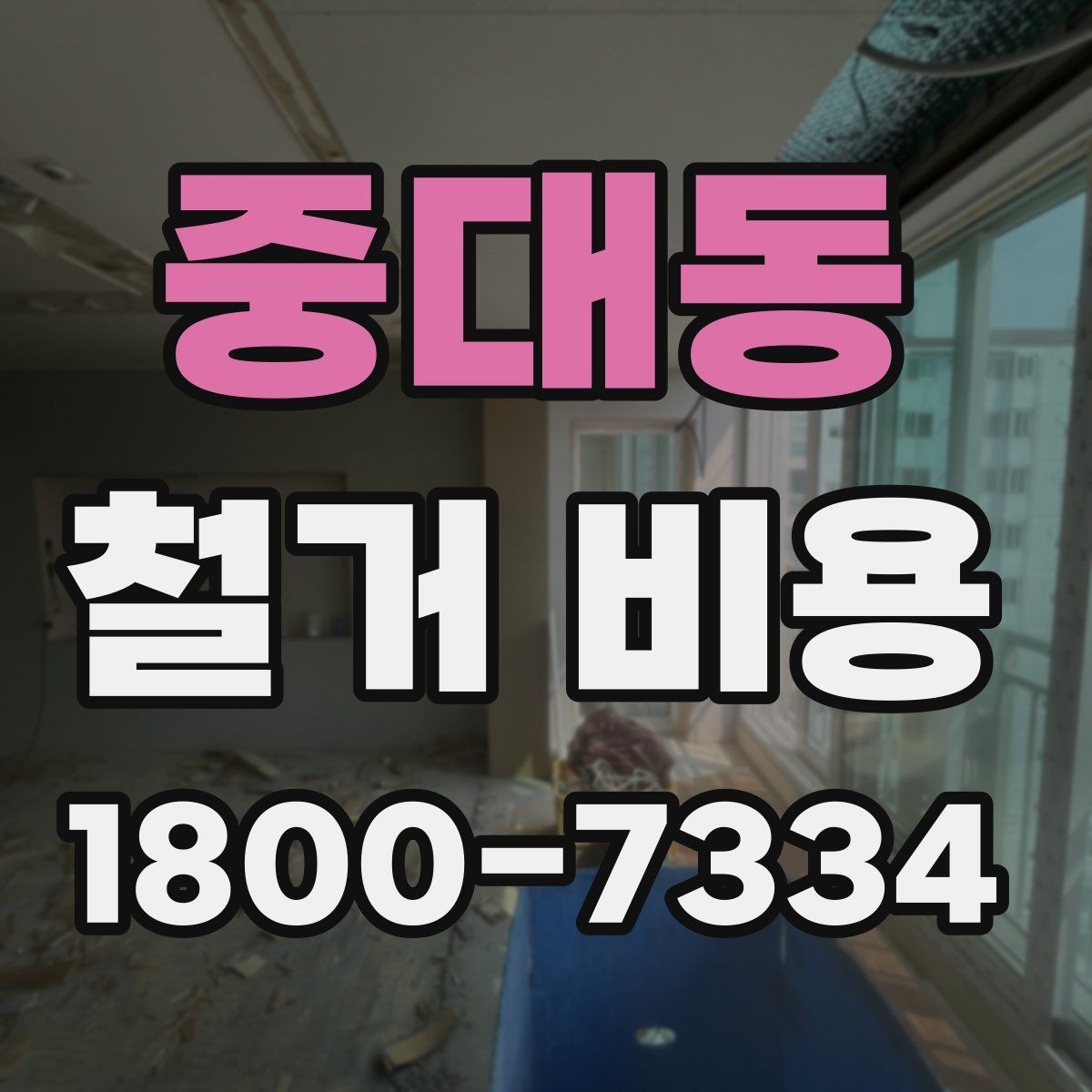 중대동 철거 비용 사례별로 살펴보는 포인트