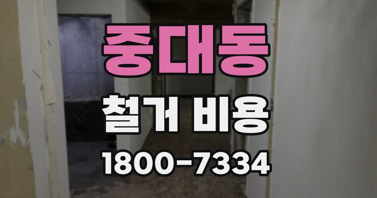 중대동 철거 비용