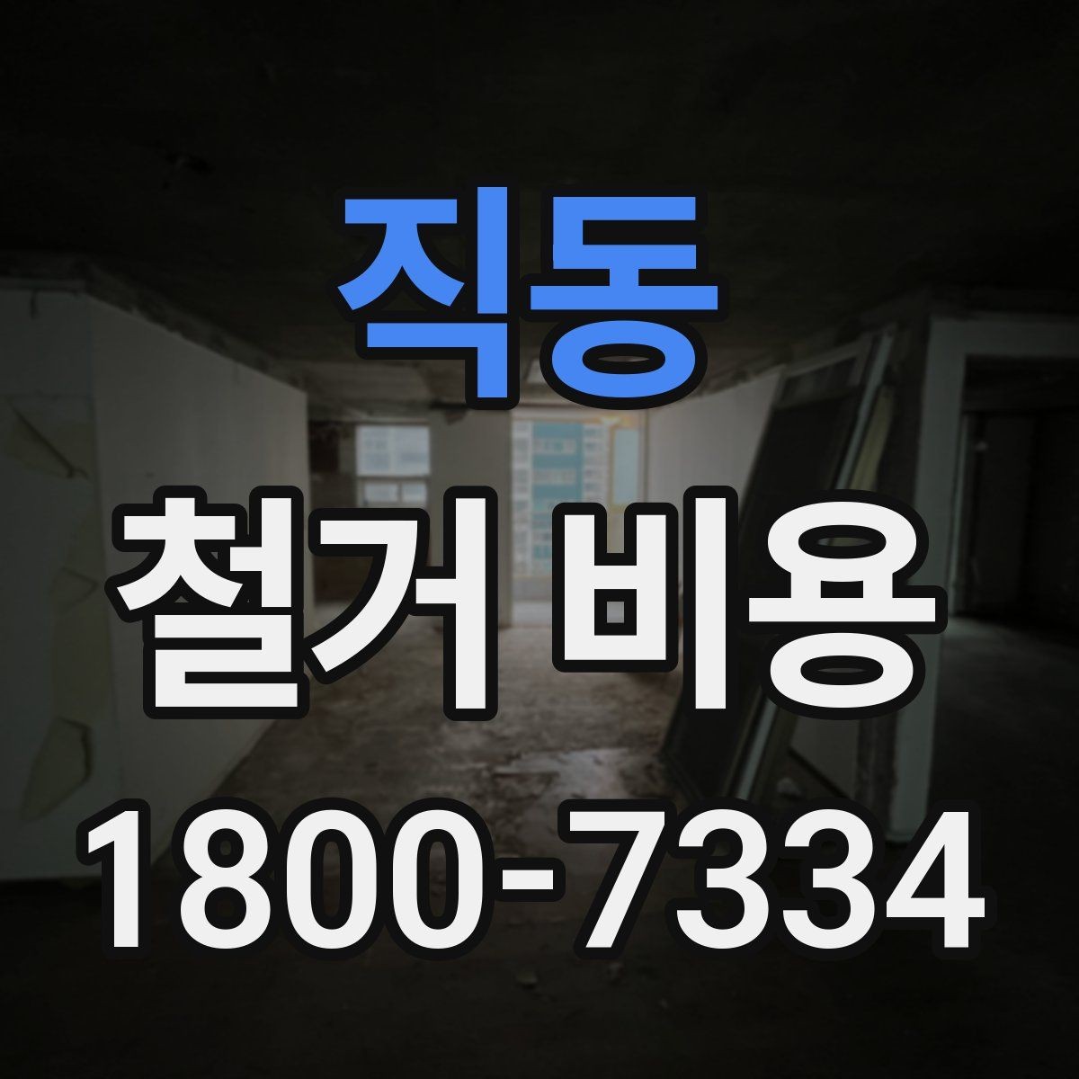직동 철거 비용 정리: 견적 전 체크리스트