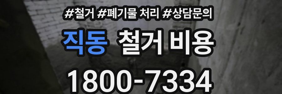 직동 철거 비용