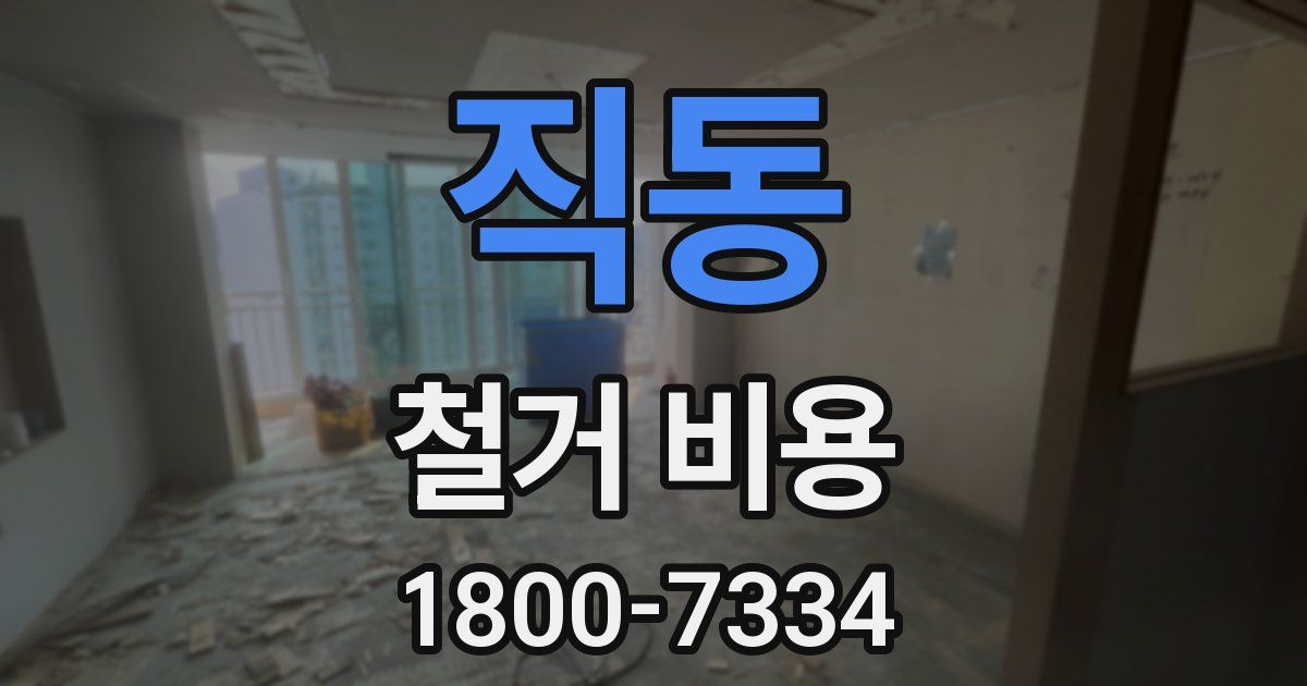 직동 철거 비용