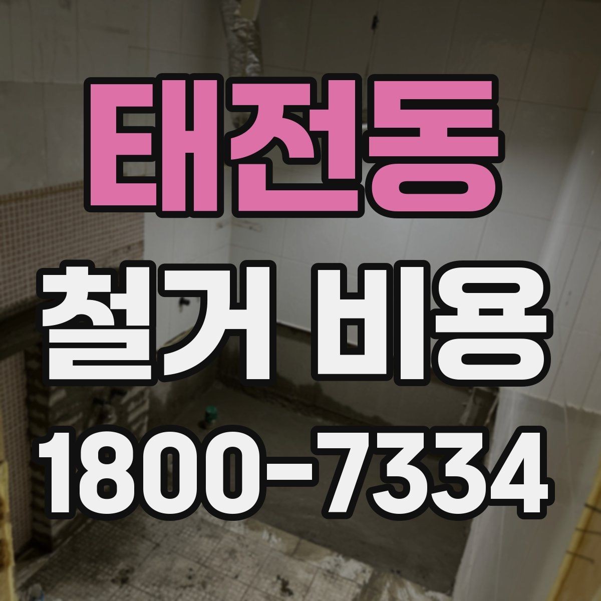 태전동 철거 비용 확인 후 결정해야 할 단계