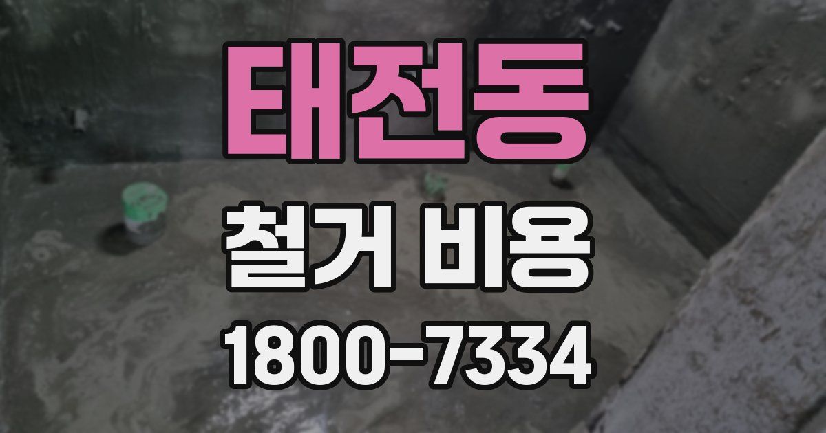 태전동 철거 비용