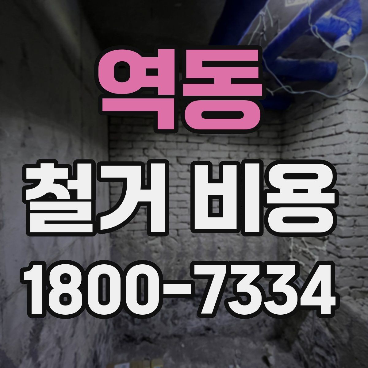 역동 철거 비용 비교 전에 체크할 내용