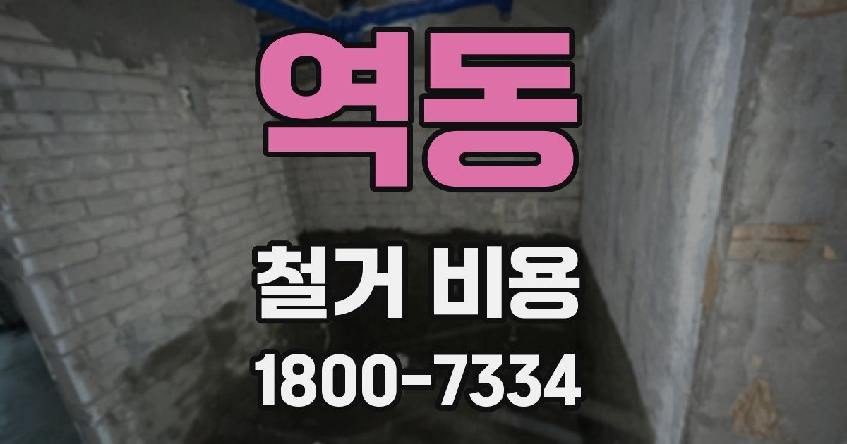 역동 철거 비용