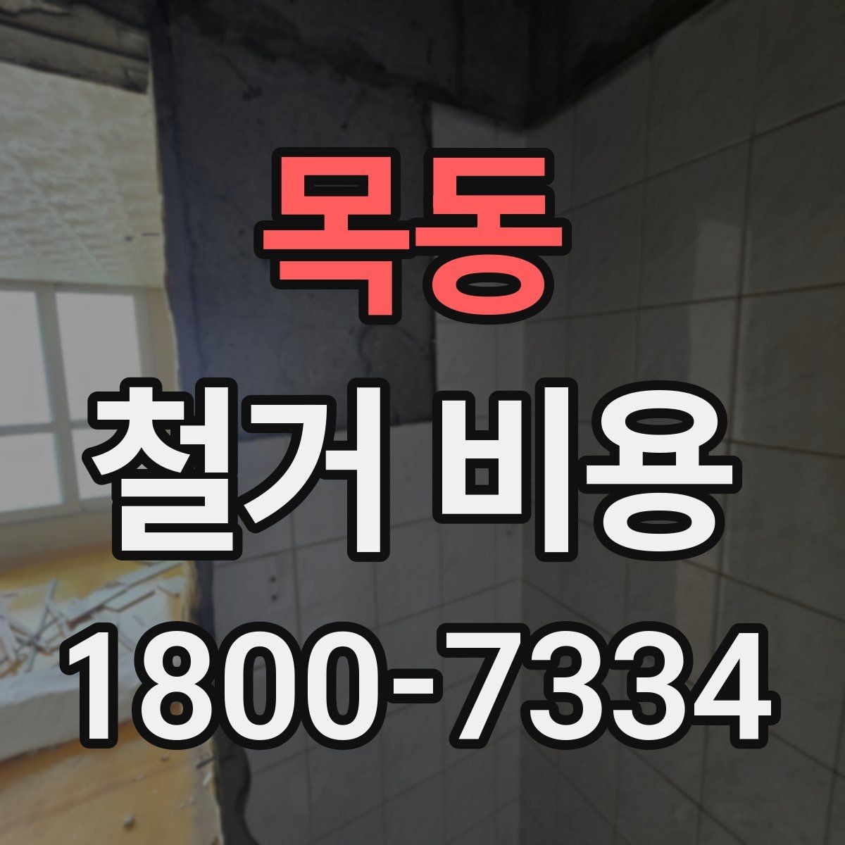 목동 철거 비용 산출 전 현장 방문이 필요한 이유