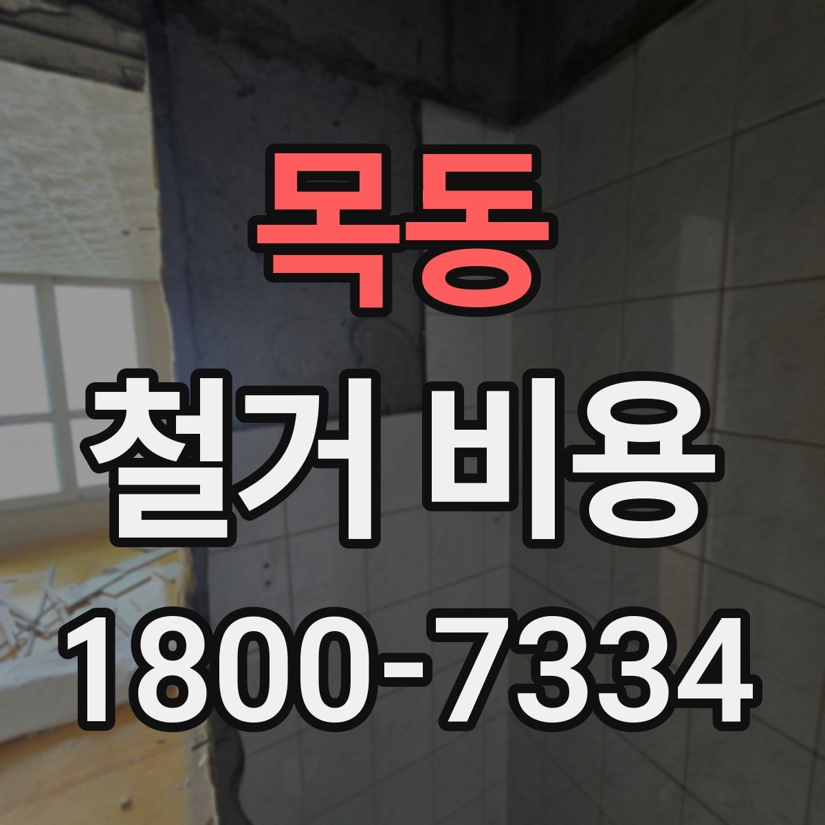 목동 철거 비용