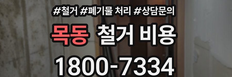 목동 철거 비용