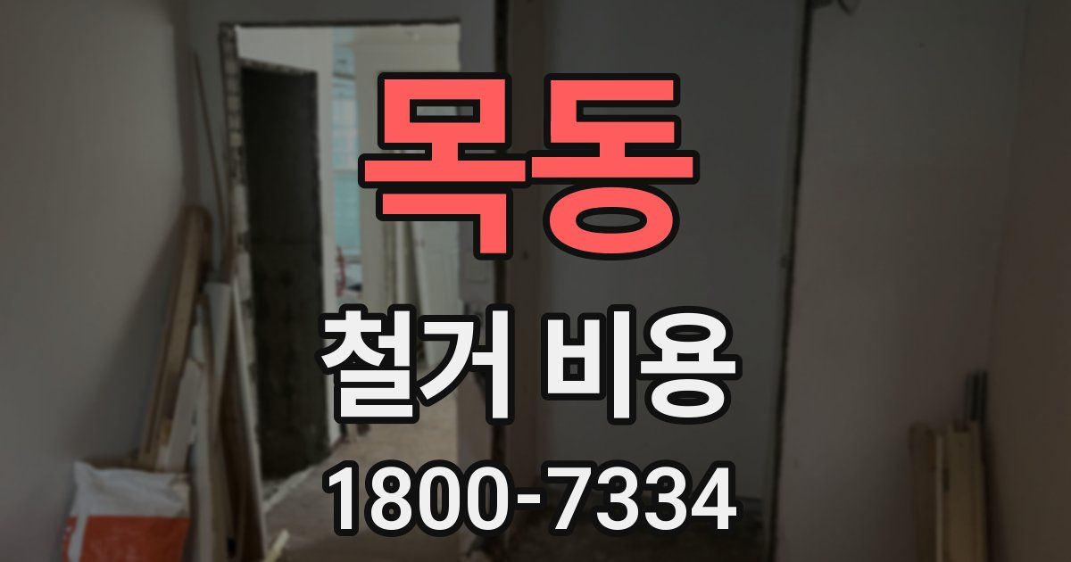 목동 철거 비용