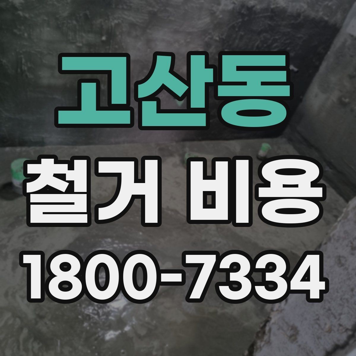 고산동 철거 비용 안내문에서 꼭 볼 핵심 항목
