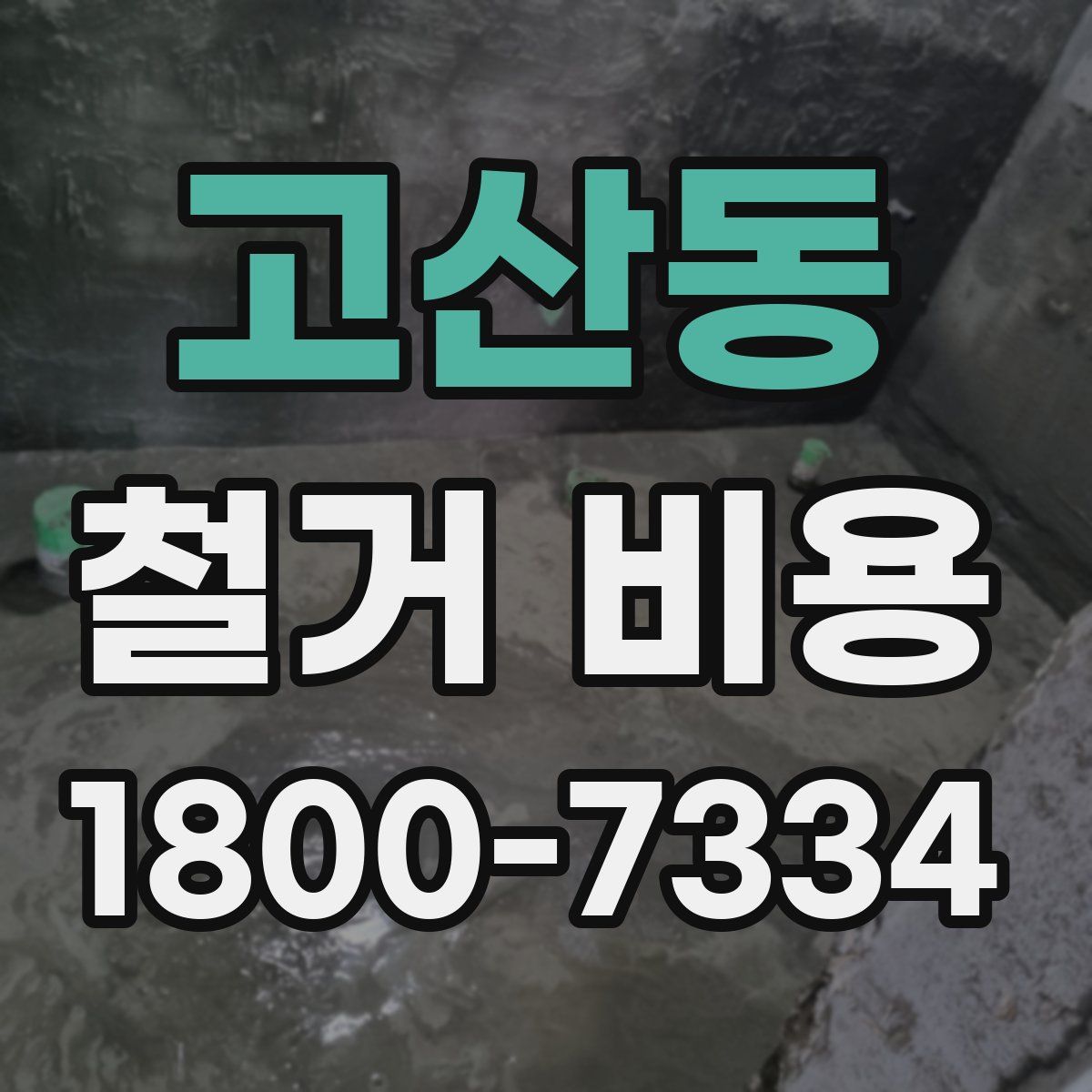 고산동 철거 비용