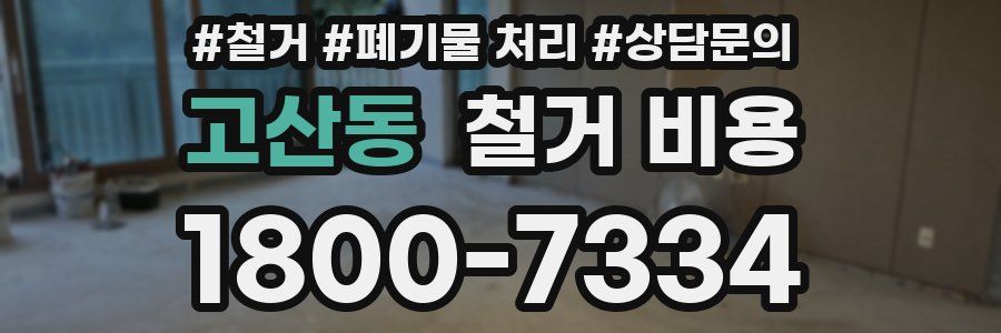 고산동 철거 비용