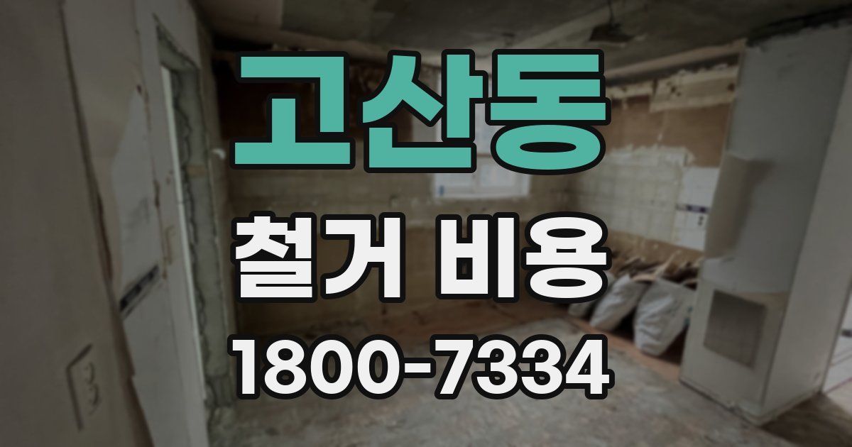 고산동 철거 비용